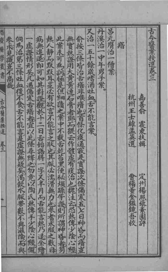 潜斋医书十四种  古今医案按选  卷3-4